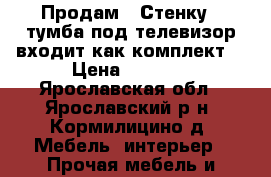 Продам ( Стенку   тумба под телевизор входит как комплект) › Цена ­ 6 000 - Ярославская обл., Ярославский р-н, Кормилицино д. Мебель, интерьер » Прочая мебель и интерьеры   . Ярославская обл.